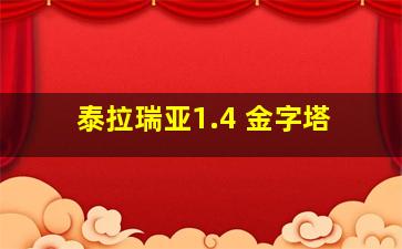 泰拉瑞亚1.4 金字塔